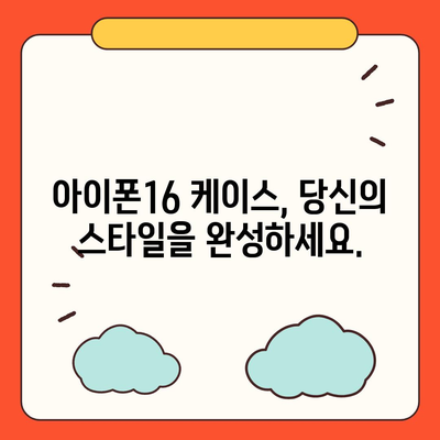 아이폰16 케이스, 보호를 넘어선 액세서리