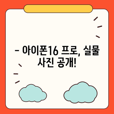 아이폰16 프로 디자인 및 출시일 | 실물은?