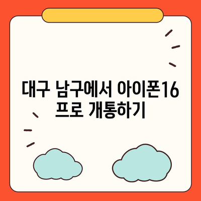 대구시 남구 대명2동 아이폰16 프로 사전예약 | 출시일 | 가격 | PRO | SE1 | 디자인 | 프로맥스 | 색상 | 미니 | 개통