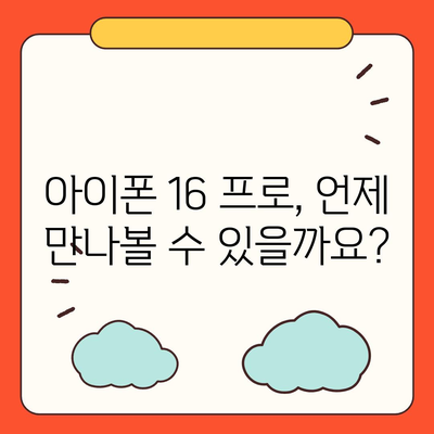 아이폰 16 프로 출시일과 디자인 요약