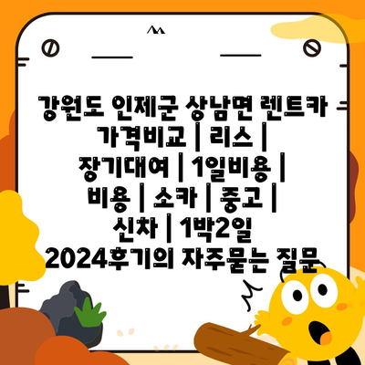 강원도 인제군 상남면 렌트카 가격비교 | 리스 | 장기대여 | 1일비용 | 비용 | 소카 | 중고 | 신차 | 1박2일 2024후기