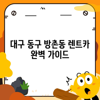 대구시 동구 방촌동 렌트카 가격비교 | 리스 | 장기대여 | 1일비용 | 비용 | 소카 | 중고 | 신차 | 1박2일 2024후기