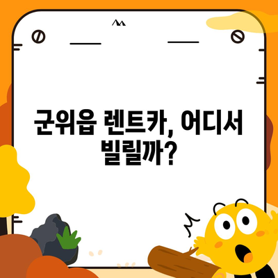 대구시 군위군 군위읍 렌트카 가격비교 | 리스 | 장기대여 | 1일비용 | 비용 | 소카 | 중고 | 신차 | 1박2일 2024후기