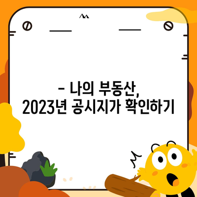 2023년 공시지가 조회  간편 가이드 | 부동산, 토지,  주택,  지가 조회