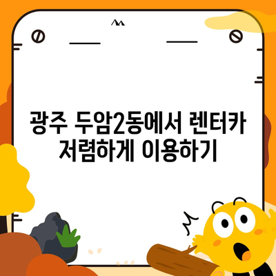 광주시 북구 두암2동 렌트카 가격비교 | 리스 | 장기대여 | 1일비용 | 비용 | 소카 | 중고 | 신차 | 1박2일 2024후기