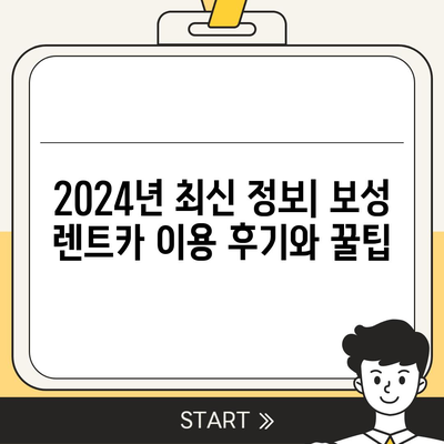 전라남도 보성군 율어면 렌트카 가격비교 | 리스 | 장기대여 | 1일비용 | 비용 | 소카 | 중고 | 신차 | 1박2일 2024후기