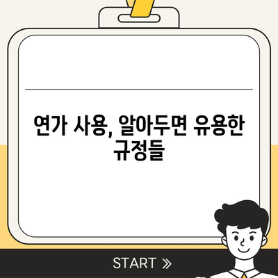 공무원 연가 사용 가이드 | 휴가, 연차, 사용 기준, 절차, 꿀팁