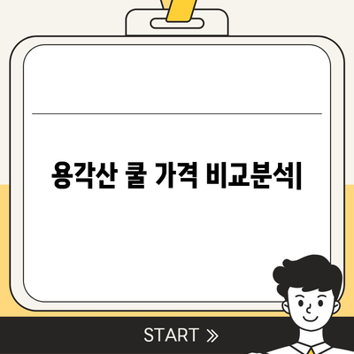 용각산 쿨 가격 비교분석 | 최저가 정보, 할인 정보, 구매 가이드