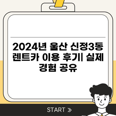 울산시 남구 신정3동 렌트카 가격비교 | 리스 | 장기대여 | 1일비용 | 비용 | 소카 | 중고 | 신차 | 1박2일 2024후기