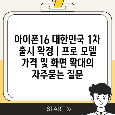 아이폰16 대한민국 1차 출시 확정 | 프로 모델 가격 및 화면 확대