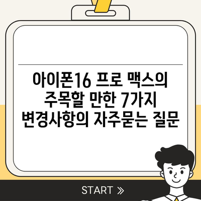 아이폰16 프로 맥스의 주목할 만한 7가지 변경사항