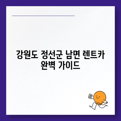 강원도 정선군 남면 렌트카 가격비교 | 리스 | 장기대여 | 1일비용 | 비용 | 소카 | 중고 | 신차 | 1박2일 2024후기