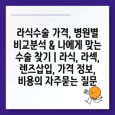 라식수술 가격, 병원별 비교분석 & 나에게 맞는 수술 찾기 | 라식, 라섹, 렌즈삽입, 가격 정보, 비용