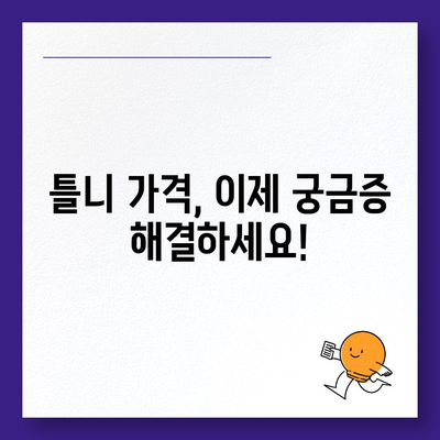 틀니 가격 알아보기| 종류별 가격 비교 & 궁금증 해결 | 틀니, 가격, 비용, 종류, 견적, 상담