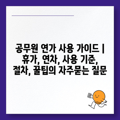 공무원 연가 사용 가이드 | 휴가, 연차, 사용 기준, 절차, 꿀팁