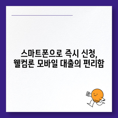 웰컴론 모바일 대출, 간편하게 신청하고 빠르게 받아보세요! | 웰컴론, 모바일 대출, 간편 신청, 빠른 승인