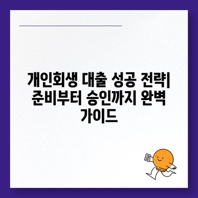 개인회생 중에도 희망은 있다! 대출 가능한 곳 5곳 비교분석 | 개인회생, 대출, 신용회복, 금융, 정보