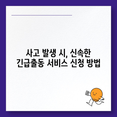 DB손해보험 긴급출동 서비스 이용 가이드 | 사고 발생 시 빠르고 안전하게!