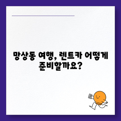 강원도 동해시 망상동 렌트카 가격비교 | 리스 | 장기대여 | 1일비용 | 비용 | 소카 | 중고 | 신차 | 1박2일 2024후기