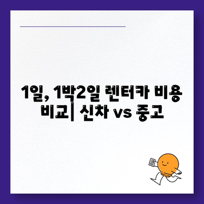 전라북도 고창군 무장면 렌트카 가격비교 | 리스 | 장기대여 | 1일비용 | 비용 | 소카 | 중고 | 신차 | 1박2일 2024후기