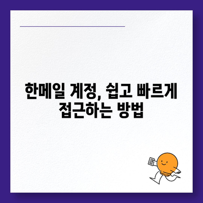 한메일 바로가기| 빠르고 쉽게 접근하는 방법 | 한메일 접속, 웹메일, 이메일