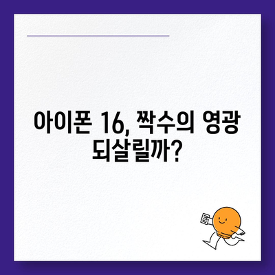 아이폰 16 | 짝수의 대박 다시 올까?