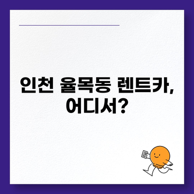 인천시 중구 율목동 렌트카 가격비교 | 리스 | 장기대여 | 1일비용 | 비용 | 소카 | 중고 | 신차 | 1박2일 2024후기