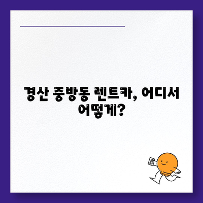 경상북도 경산시 중방동 렌트카 가격비교 | 리스 | 장기대여 | 1일비용 | 비용 | 소카 | 중고 | 신차 | 1박2일 2024후기