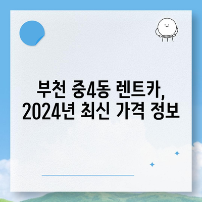 경기도 부천시 중4동 렌트카 가격비교 | 리스 | 장기대여 | 1일비용 | 비용 | 소카 | 중고 | 신차 | 1박2일 2024후기