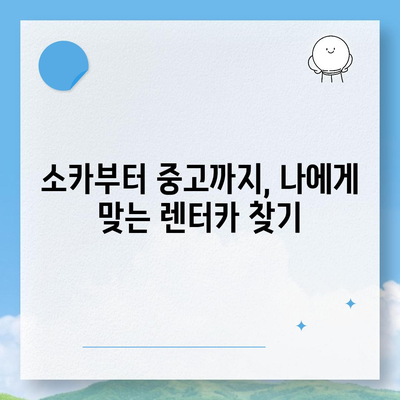 광주시 동구 학동 렌트카 가격비교 | 리스 | 장기대여 | 1일비용 | 비용 | 소카 | 중고 | 신차 | 1박2일 2024후기