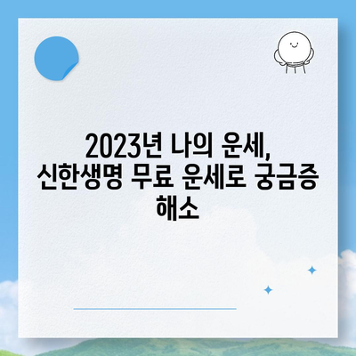 신한생명 무료 운세로 알아보는 나의 2023년 운세 | 신년운세, 토정비결, 무료 운세, 신한생명