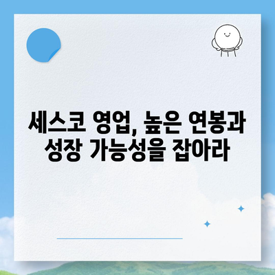 세스코 영업직, 성공적인 커리어를 위한 완벽 가이드 | 세스코, 영업, 채용, 연봉, 직무