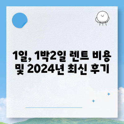 울산시 남구 신정2동 렌트카 가격비교 | 리스 | 장기대여 | 1일비용 | 비용 | 소카 | 중고 | 신차 | 1박2일 2024후기