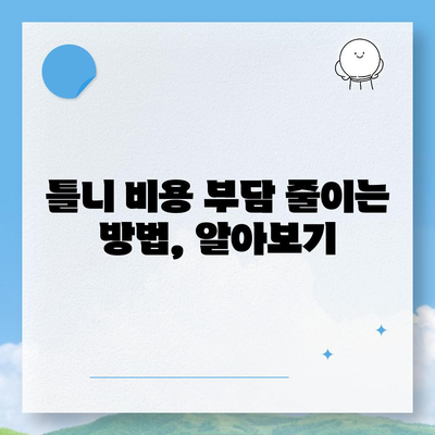 틀니 가격 알아보기| 종류별 가격 비교 & 궁금증 해결 | 틀니, 가격, 비용, 종류, 견적, 상담