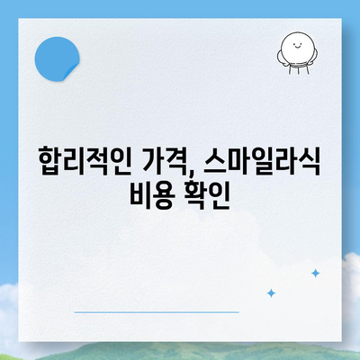 스마일라식 가격 비교 & 정보 | 서울, 부산, 대구, 인천, 대전, 울산, 광주,  병원별 가격, 후기, 장점, 단점 비교