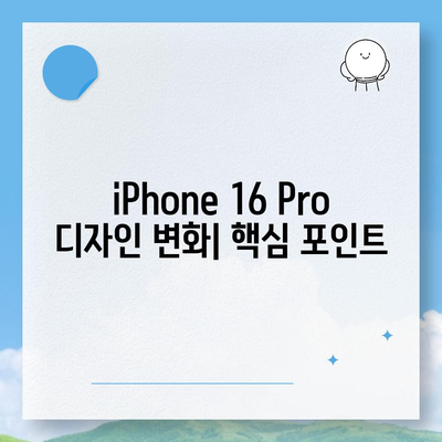 iPhone 16 출시일 | Pro 디자인의 혁신적인 변화