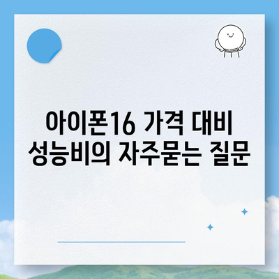 아이폰16 가격 대비 성능비