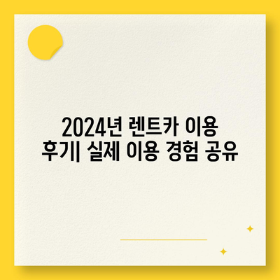 인천시 남동구 남촌도림동 렌트카 가격비교 | 리스 | 장기대여 | 1일비용 | 비용 | 소카 | 중고 | 신차 | 1박2일 2024후기