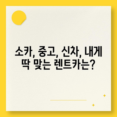 경상남도 거창군 북상면 렌트카 가격비교 | 리스 | 장기대여 | 1일비용 | 비용 | 소카 | 중고 | 신차 | 1박2일 2024후기