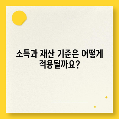 기초연금 수급 자격 완벽 가이드 | 연령, 소득, 재산 기준 상세 분석