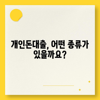 개인돈대출 종류| 나에게 맞는 대출 찾기 | 비교, 금리, 신용등급, 후기