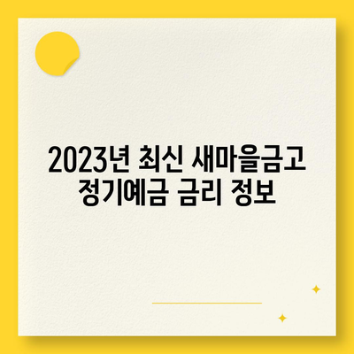 새마을금고 정기예금 금리 비교 & 최고 금리 찾기 | 2023년 최신 정보, 지역별 금리 확인