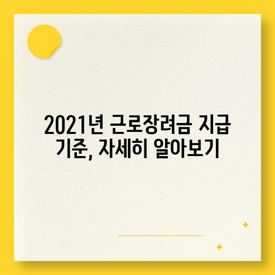 2021년 근로장려금 신청 대상자 확인! 나도 받을 수 있을까? | 근로장려금 신청 자격, 신청 방법, 지급 기준