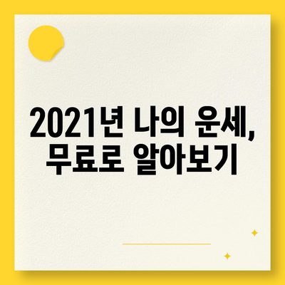 2021년 나의 운세, 어디서 확인할까? | 운세, 사주, 타로, 궁합, 신년운세, 잘맞는곳, 추천