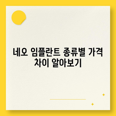 네오 임플란트 가격 비교 가이드| 지역별, 종류별 가격 정보 | 임플란트 가격, 네오 임플란트, 치과