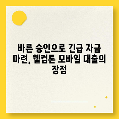 웰컴론 모바일 대출, 간편하게 신청하고 빠르게 받아보세요! | 웰컴론, 모바일 대출, 간편 신청, 빠른 승인