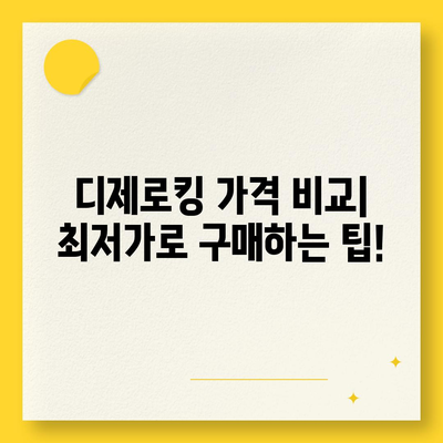 디제로킹 가격 비교 분석 | 최신 모델, 구매 가이드, 할인 정보