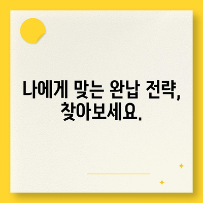 대출 연체 완납, 이제 걱정하지 마세요! | 연체 해결 방법, 완납 가이드, 금융 상담