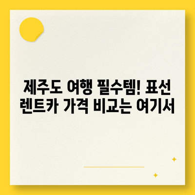 제주도 서귀포시 표선면 렌트카 가격비교 | 리스 | 장기대여 | 1일비용 | 비용 | 소카 | 중고 | 신차 | 1박2일 2024후기