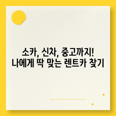 제주도 서귀포시 대륜동 렌트카 가격비교 | 리스 | 장기대여 | 1일비용 | 비용 | 소카 | 중고 | 신차 | 1박2일 2024후기